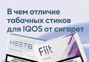 В чем отличие табачных стиков для IQOS от сигарет
